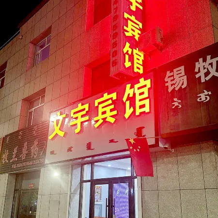 Dongwu Banner Wenyu Hotel