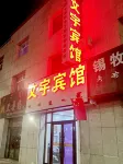 Dongwu Banner Wenyu Hotel Hotels in East Ujimqin Banner