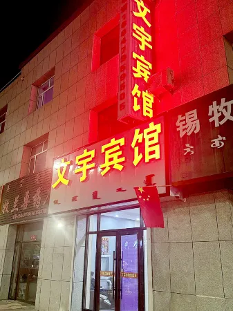 Dongwu Banner Wenyu Hotel Отели в г. Дунвуци