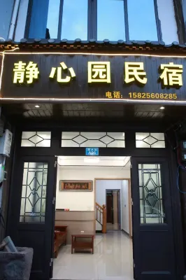 靜心園民宿 鄰近世界鄭氏宗教親聯誼總會浙江永嘉分會的酒店