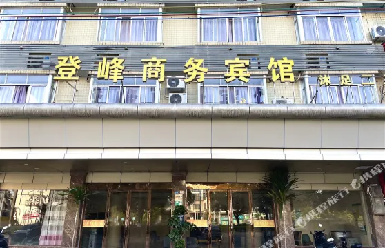 肇慶登峯商務賓館B座