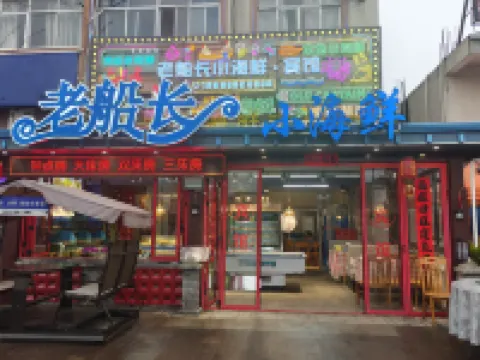 老船長小海鮮·賓館 鄰近蛇蟠島海盜村的酒店