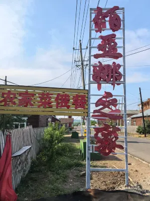 Erguna Yana Travel Home Hotels in Linjiang Village