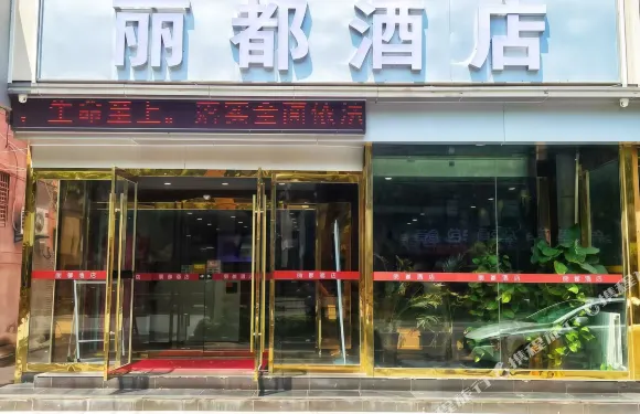麗都酒店（閻良火車站新世紀購物廣場店）