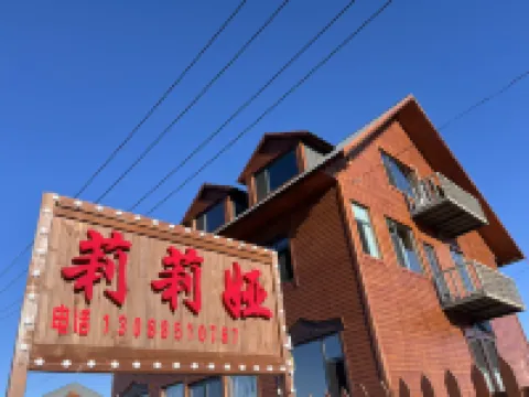 莉莉婭民宿（アルグンエンヘ・オロス族郷）