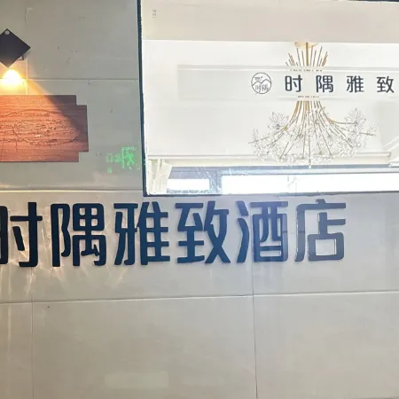 Zhijin Shiyu Elegant Homestay (Baozhen Lake)