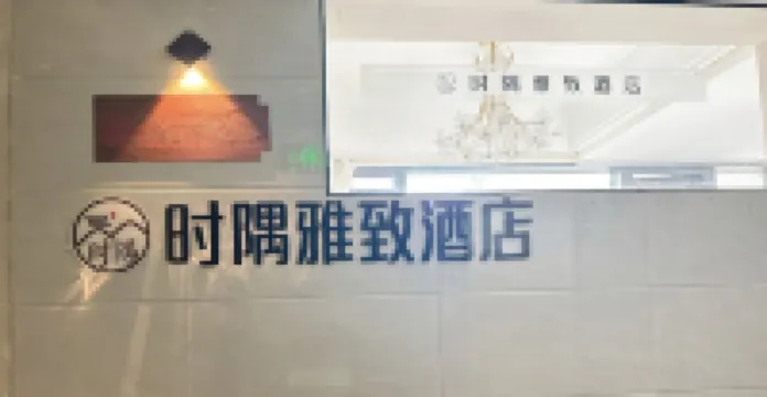 Zhijin Shiyu Elegant Homestay (Baozhen Lake)
