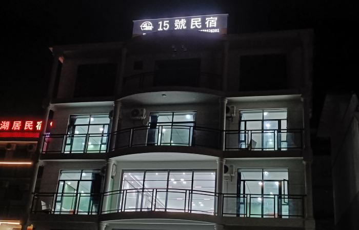 Lingyun 15 Hao Homestay (Haokun Lake Scenic Area)