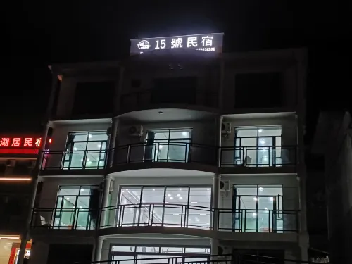 凌雲15號民宿（浩坤湖景區店）