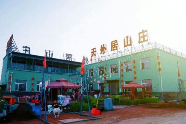 张北天外居山庄