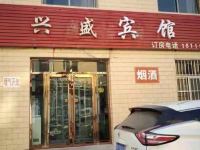 榆中兴盛宾馆