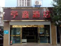 元江苧鑫酒店 - 酒店外部