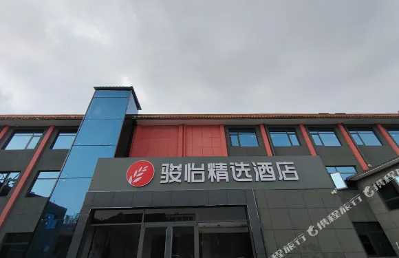 駿怡精選酒店（柏鄉縣委幹部局店）