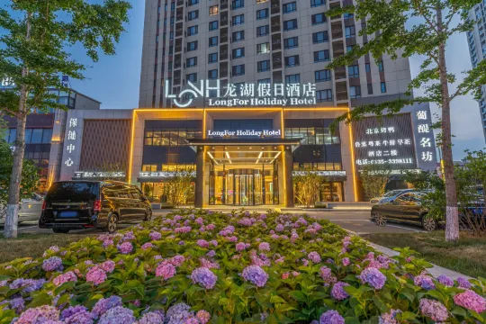 煙台龍湖假日飯店