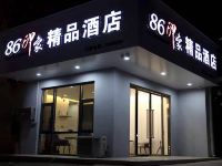 城固86印象精品酒店