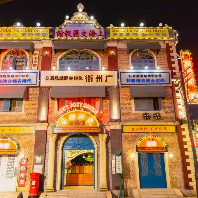 橫店影視城·廣州街影視主題精品民宿 橫店國際馬戲城(原夢外灘)附近的飯店