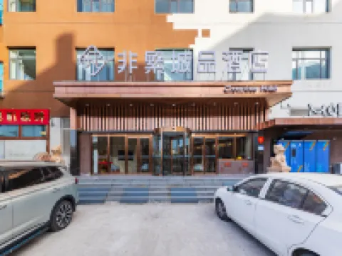 非繁城品酒店（北京三環腫瘤醫院十里河地鐵站店） 北京酒店