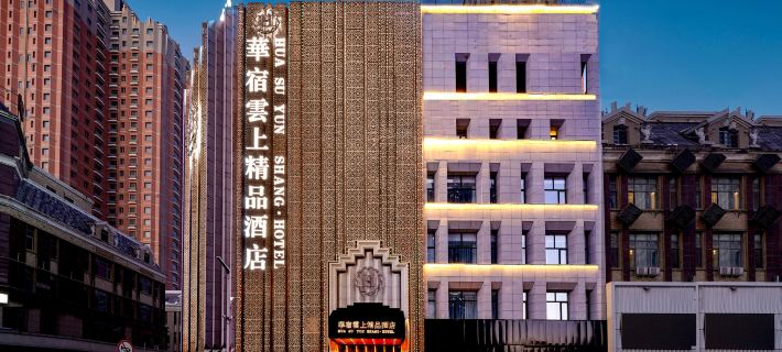 大慶華宿雲上精品酒店（大商新瑪特店） 大慶酒店