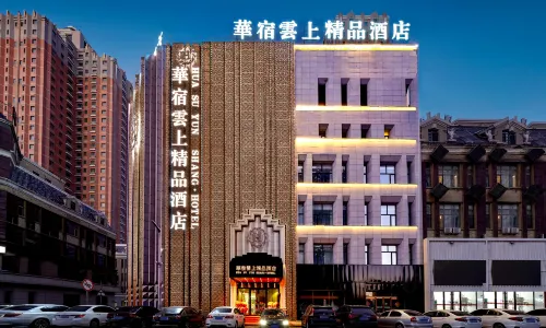 大慶華宿雲上精品飯店（大商新瑪特店）