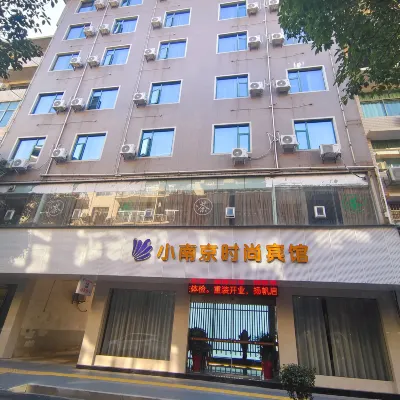 上慄小南京時尚賓館 鄰近瑤金山寺的酒店