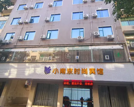 上慄小南京時尚賓館 上慄酒店