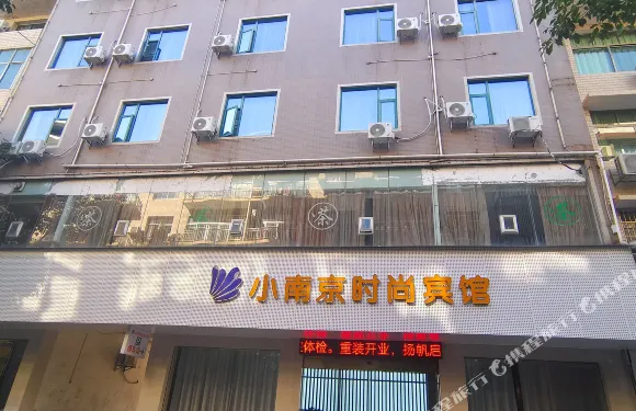 上慄小南京時尚賓館