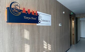 Yuyu Hotel (Changjiang Bridge North Subway Station Jinxiangcheng Branch)