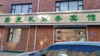 拾光禮商務賓館 通榆住宿飯店