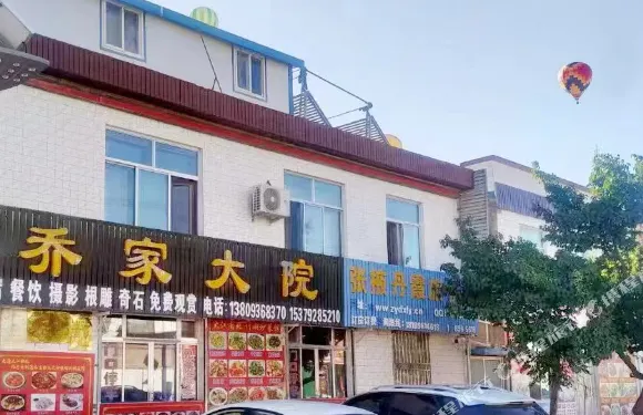 七彩丹霞喬家大院