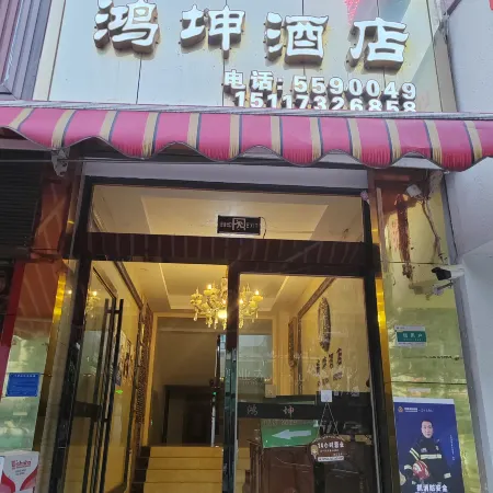 Hongkun Hotel (Xinqiao Dazhong Supermarket)