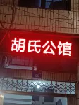 Xiangxiang Hu Shi Mansion