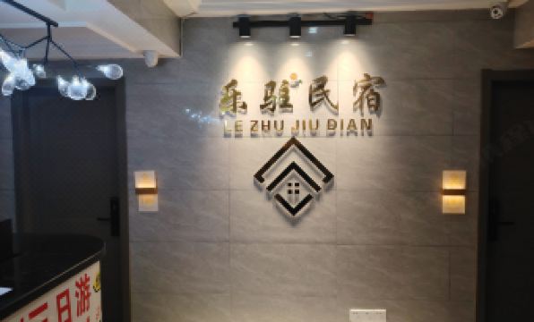 Lezhu Homestay (Chongqing North Railway Station)