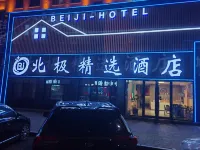 北極精選飯店（漠河舞廳店） 住宿飯店