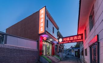 Xinzhou Hongfuyuan Hotel (Xinzhou Ancient Town Branch)