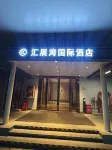 匯展灣國際飯店（深圳國際會展中心前海冰雪世界店） - 2 星級