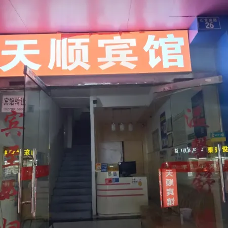 天順賓館