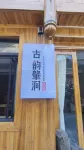 Guyu Zhaodong Homestay (Zhaoxing Dong Village) - New