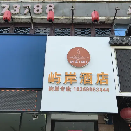 Yuan 1861 Hotel (Yantai Railway Station)