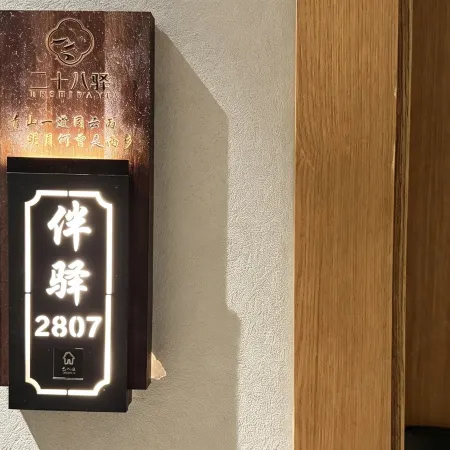 二十八驛民宿