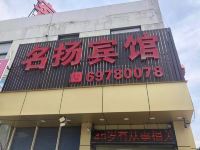 上海名扬宾馆华新镇店