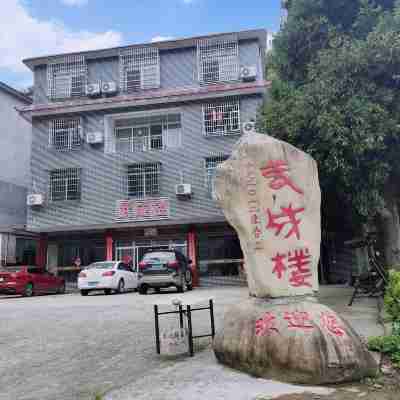 雙牌武成樓大飯店 Hotel Exterior
