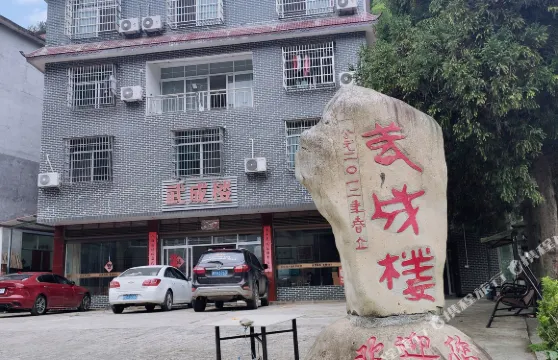 雙牌武成樓大酒店