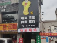 深圳7号电竞酒店