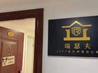 淮安瑞瑟夫LOFT设计师酒店公寓 - 酒店外部