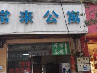 成都常来公寓