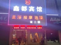 万载鑫都商务宾馆 - 酒店外部