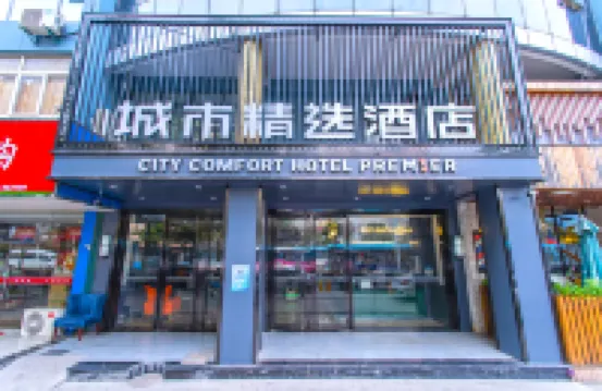 城市精選酒店（揚州四季園店）