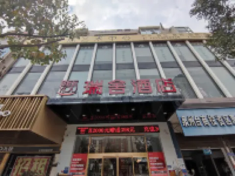 泉州瑞舍酒店（海絲公園泉州東站店） 鄰近泉州東站的酒店