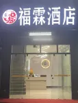 Fulu Hotel Tiandong County فنادق في تياندونغ