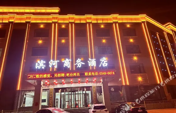 右玉濱河商務酒店